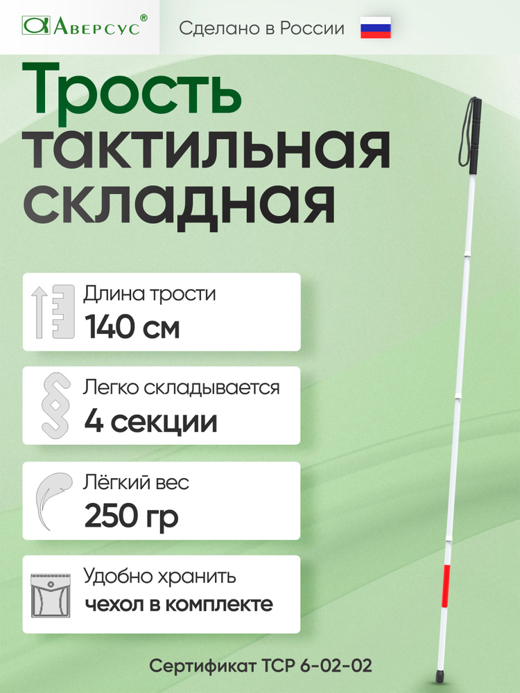 Трость тактильная Аверсус складная 140 см. #1