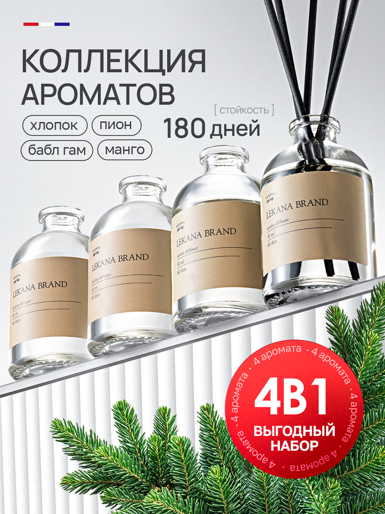 Диффузор для дома с палочками / Набор 4х50 мл: "Fresh Cotton+Mango+Pion+Bubble Gum" Lekana Brand #1
