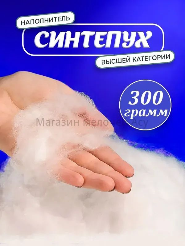 Наполнитель для рукоделия #1