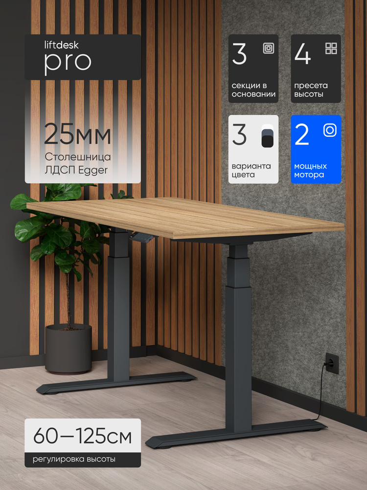 Стол компьютерный с подъемным механизмом liftdesk Pro Антрацит/Кокоболо натуральный, ЛДСП Egger 138х67.5х2.5 #1