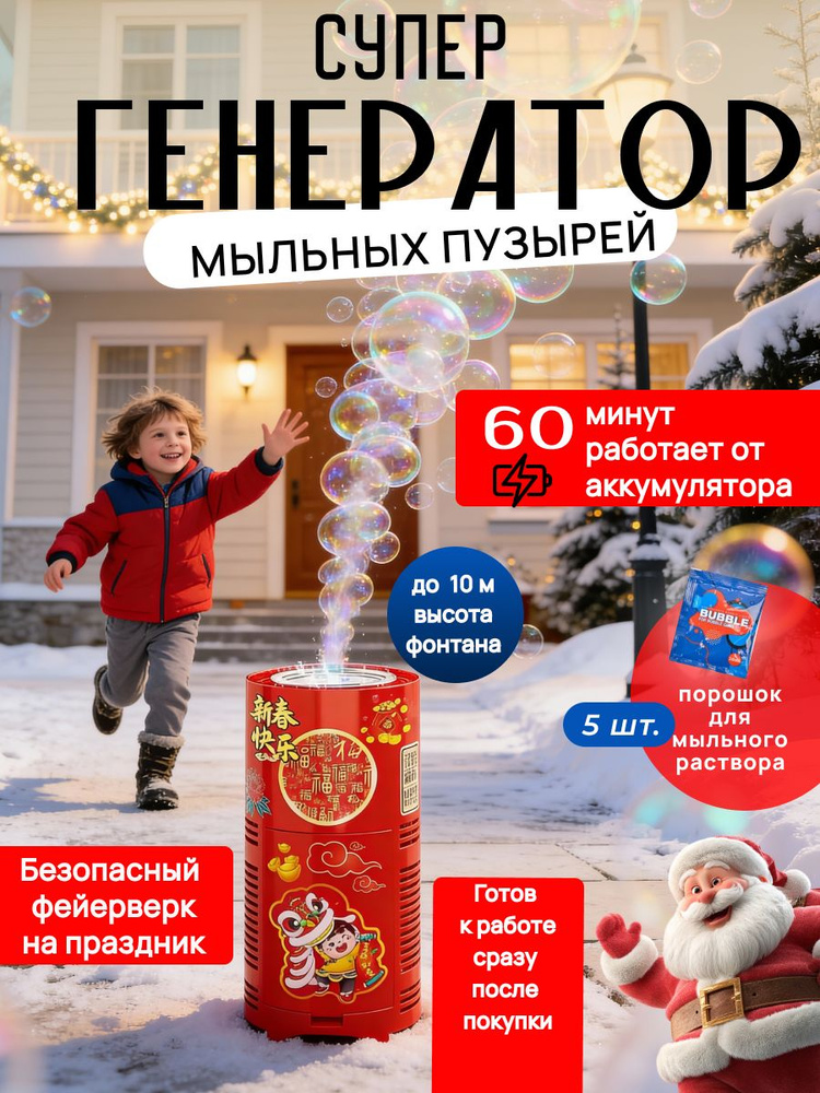 Генератор мыльных пузырей #1