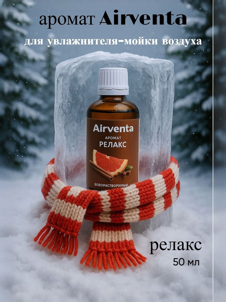 Аромат Airventa "Релакс" для увлажнителя-мойки воздуха, 50 мл #1