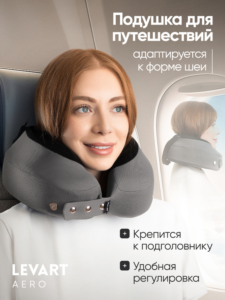 Подушка для путешествий на шею с эффектом памяти ортопедическая LEVART Aero Graphite графит #1
