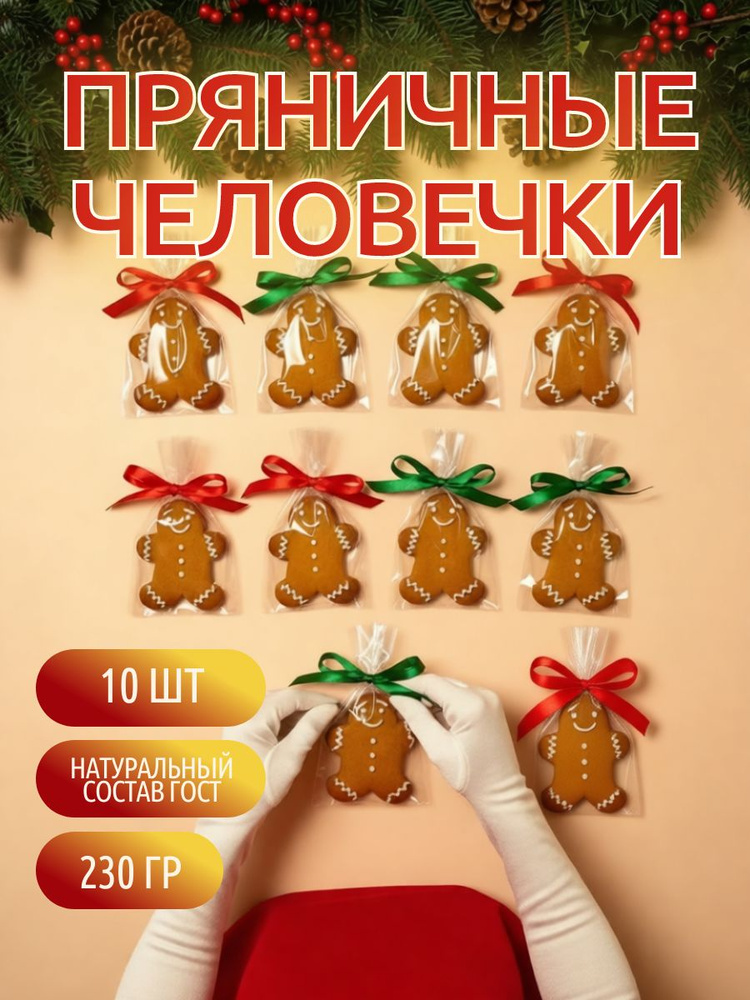 Пряничные человечки, набор 10 шт, подарок на Новый год 2026 #1