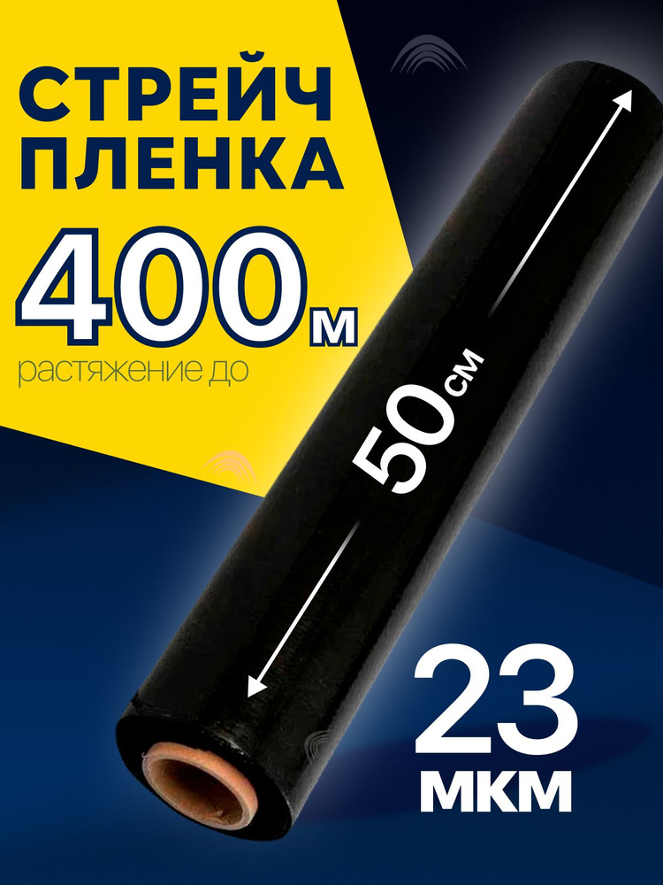 Стрейч пленка упаковочная ЧЕРНАЯ, 23 мкм #1