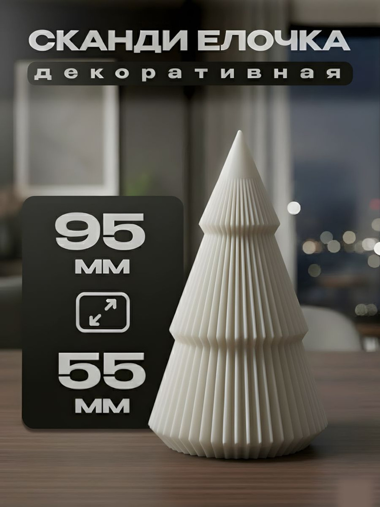 Мини сканди елочка, дизайнерская ель в скандинавском стиле #1