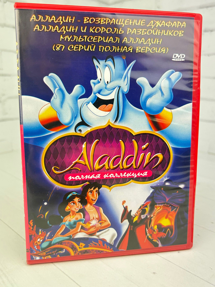 Аладдин - DVD диск #1