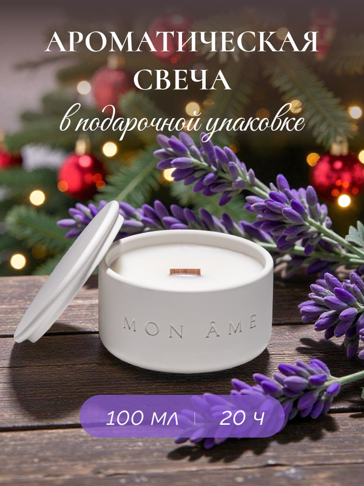 MON AME Свеча ароматическая ЛАВАНДА в гипсовом подсвечнике / Свеча новогодняя подарочная, 7 см х 4,2 #1