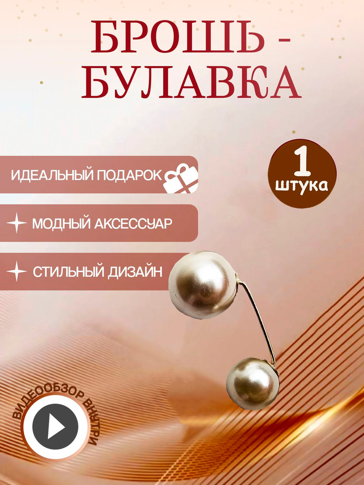 Брошь #1