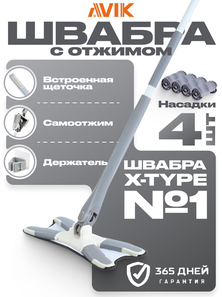 Швабра с самоотжимом X-type/швабра-бабочка (4 насадки + щёточка + держатель) #1