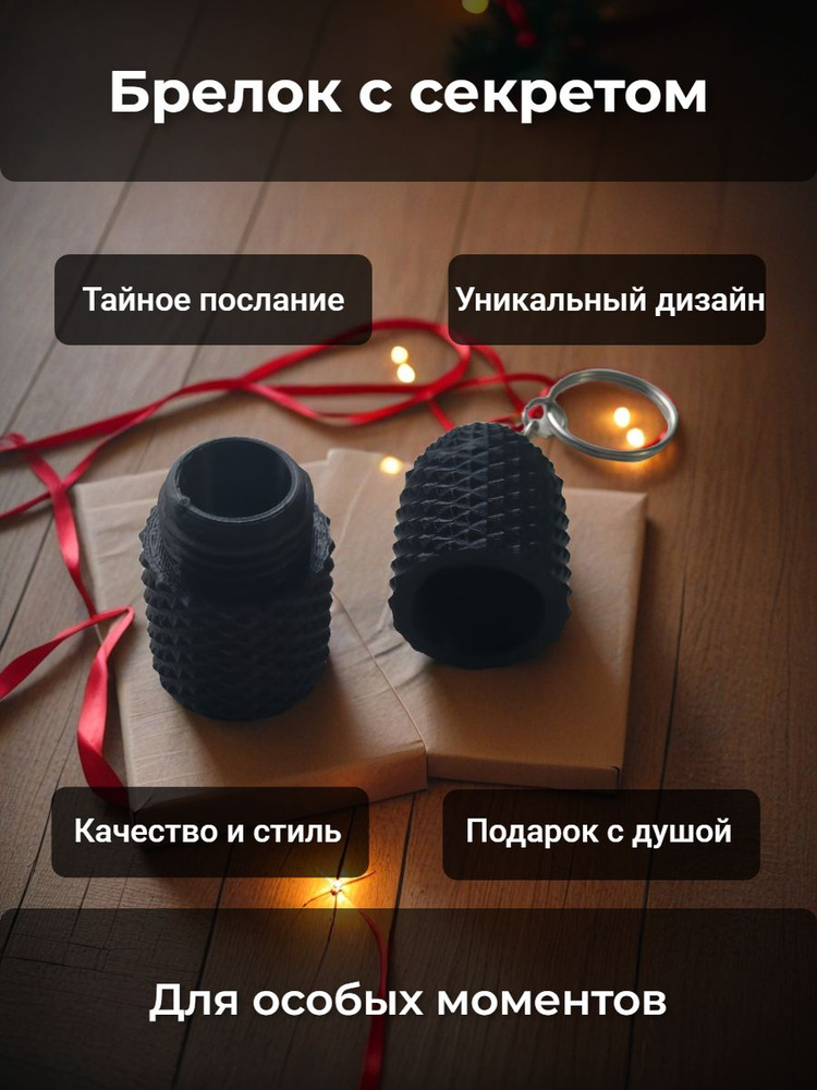 Брелок с секретом #1