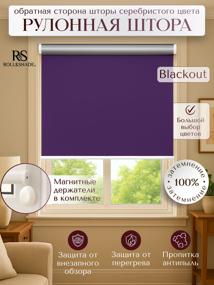 Рулонные шторы Roll&Shade BLACKOUT / БЛЭКАУТ баклажановая 82 на 185 см #1