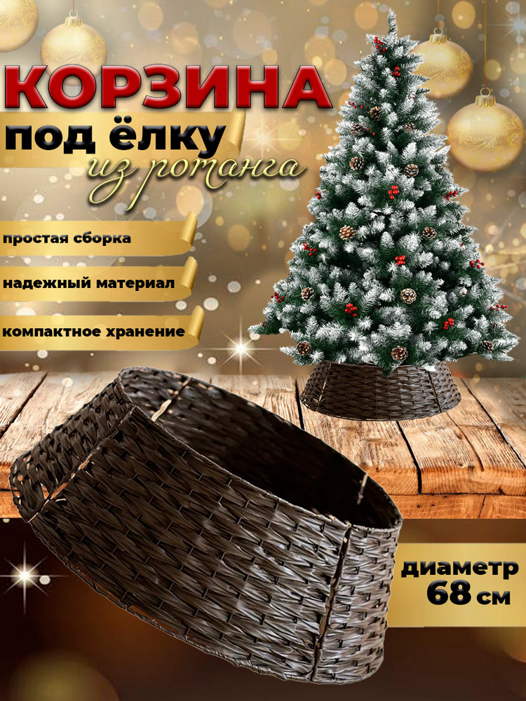 Юбка для елки, корзина разборная под елку, под новогоднюю елку #1