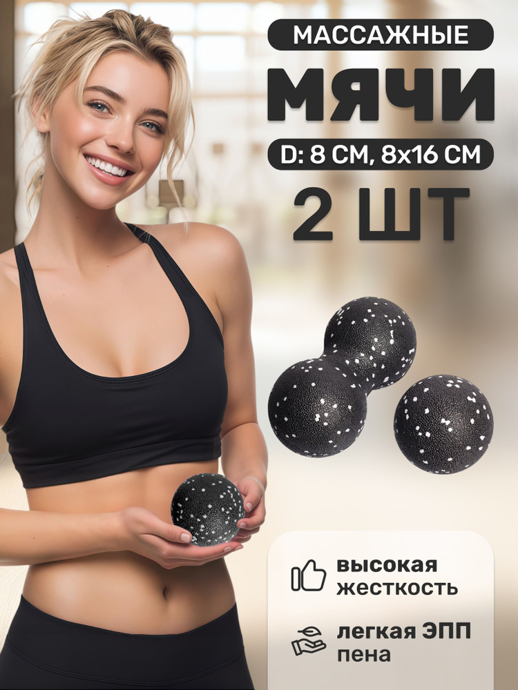 Набор спортивных массажных мячей для МФР STRONG BODY, черно-белый: 8 см, 8х16 см, классический и сдвоенный #1