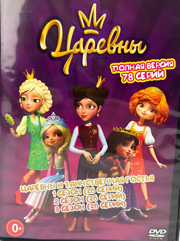 Царевны - DVD диск #1