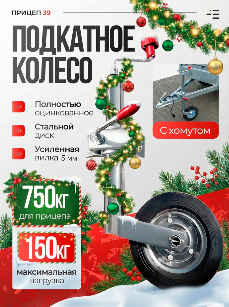 Опорное подкатное колесо с хомутом для легкового прицепа #1