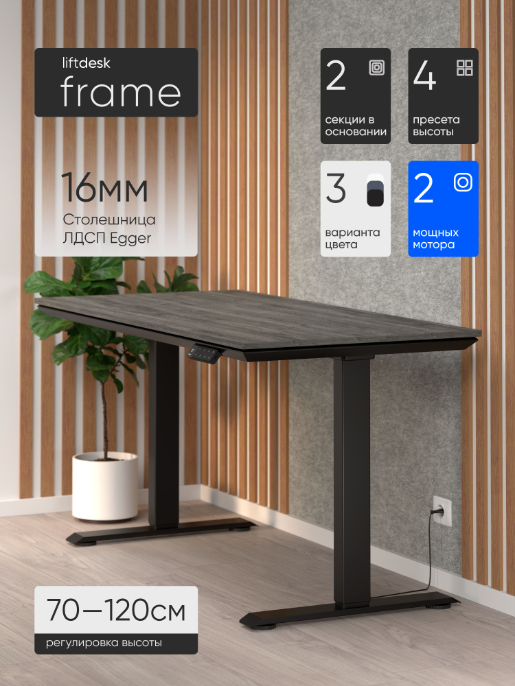 Стол компьютерный с подъемным механизмом liftdesk Frame 138x67см Черный/Дуб Уайт-Ривер серо-коричневый #1