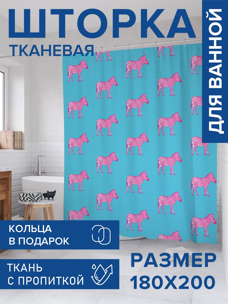 Штора для ванной тканевая 180х200, занавеска водонепроницаемая "Зебра моно", JoyArty #1