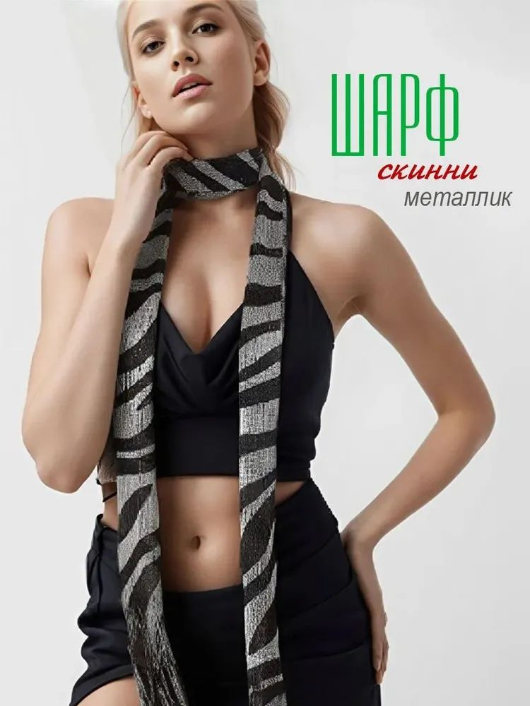 Шарф #1