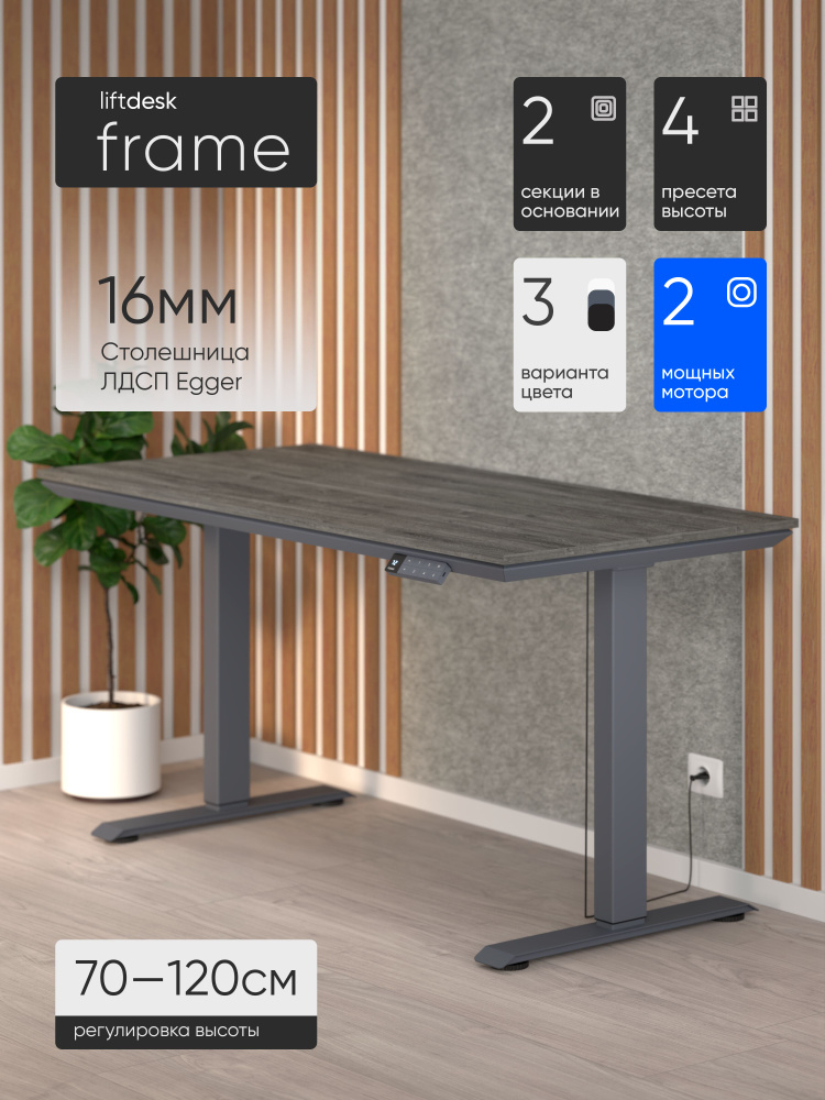 Стол компьютерный с подъемным механизмом liftdesk Frame 138x67см Антрацит/Дуб Уайт-Ривер серо-коричневый #1