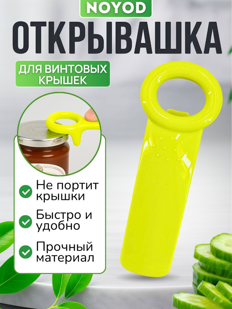 Открывалка для винтовых крышек / открывашка для банок с винтовыми крышками. Зелёная #1