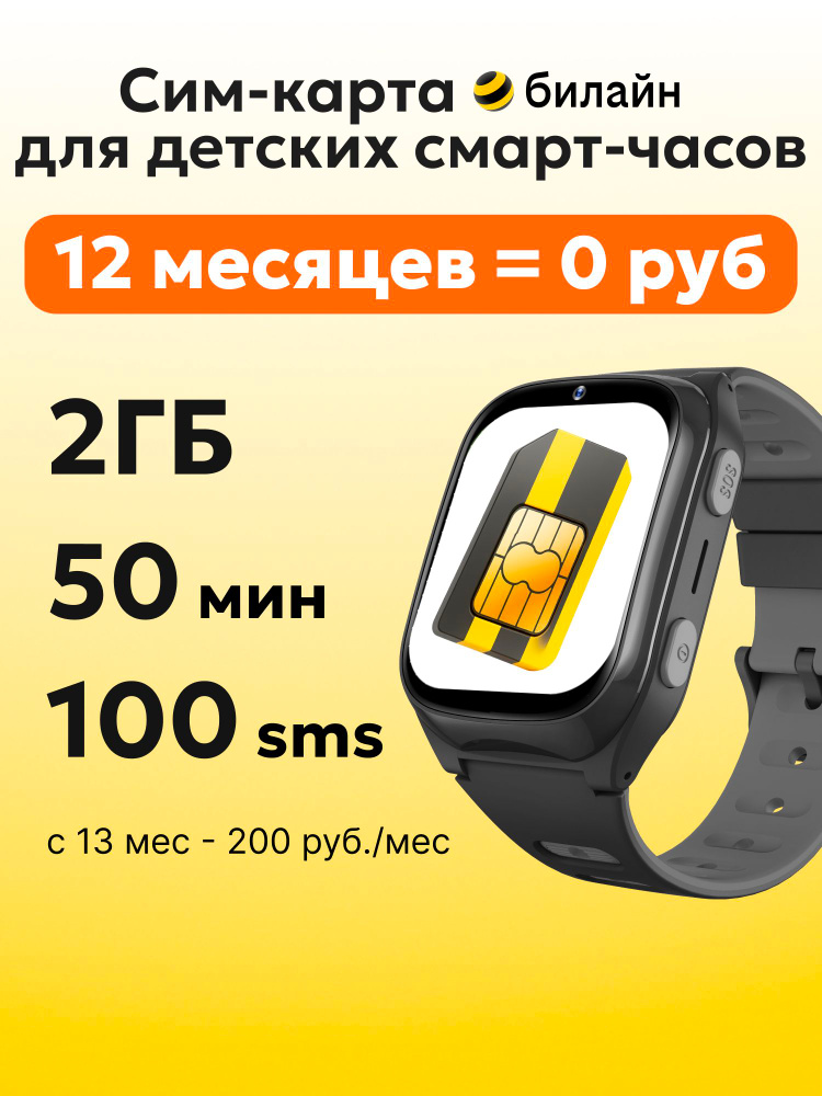 билайн SIM-карта 1год = 0 руб., 1 год без абонентской платы, сим карта для детских смарт часов (Вся Россия) #1