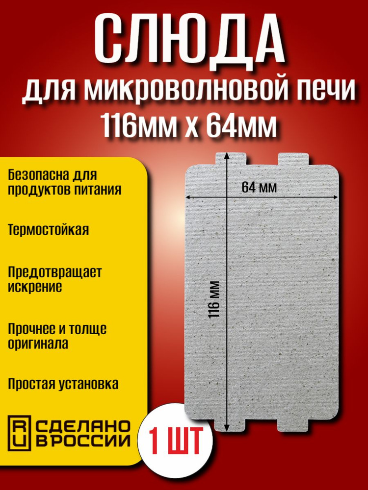 Слюда для микроволновки 116*64мм; Микроволновой печи СВЧ слюдяная пластина #1