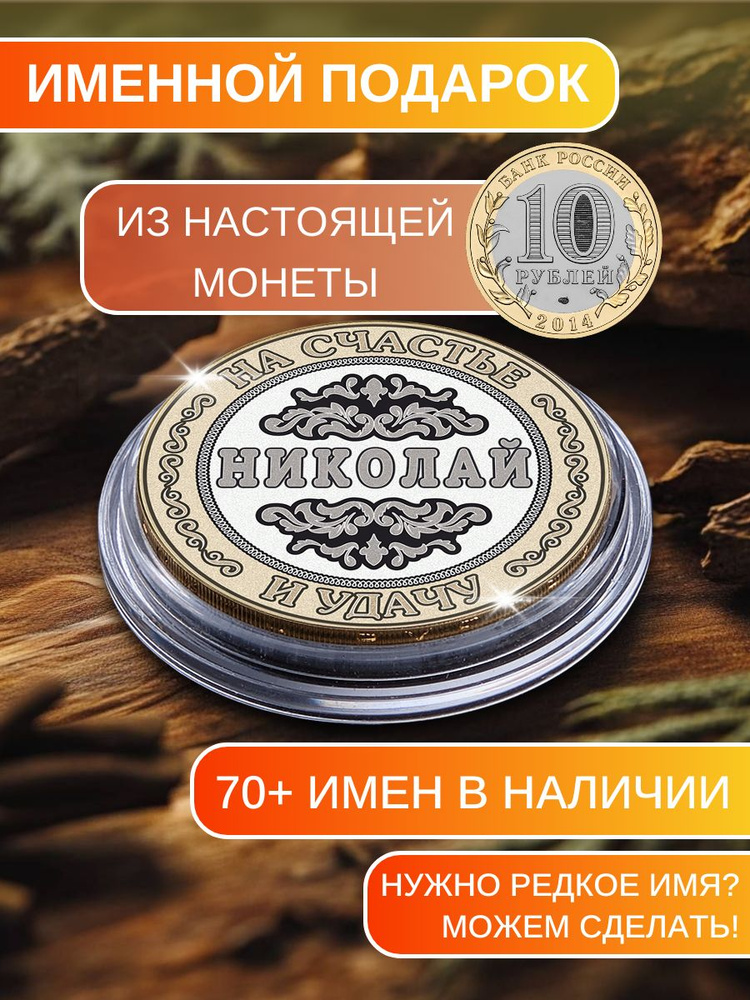 Подарок с именем Николай именная монета сувенир для мужа, любимого мужчины, папы, дедушки, парня, брата #1
