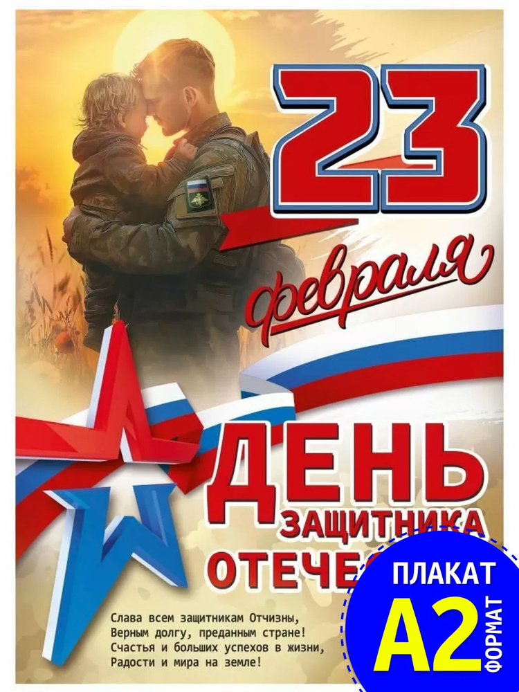 Плакат "23 Февраля. День защитника Отечества" #1