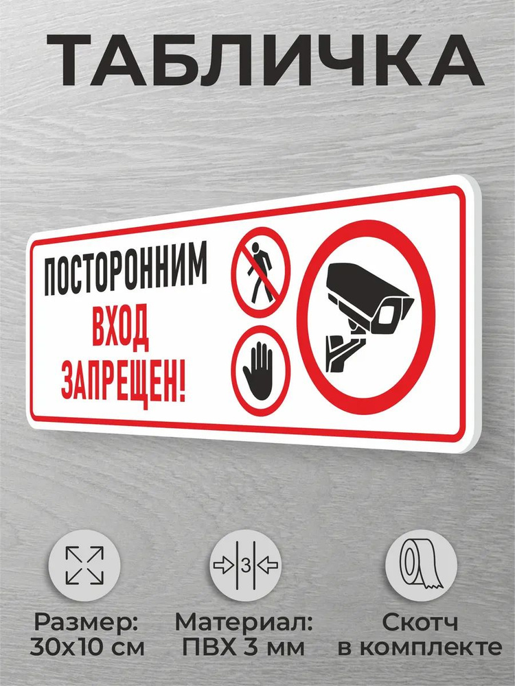 Табличка на дверь Посторонним вход запрещен, видеонаблюдение #1