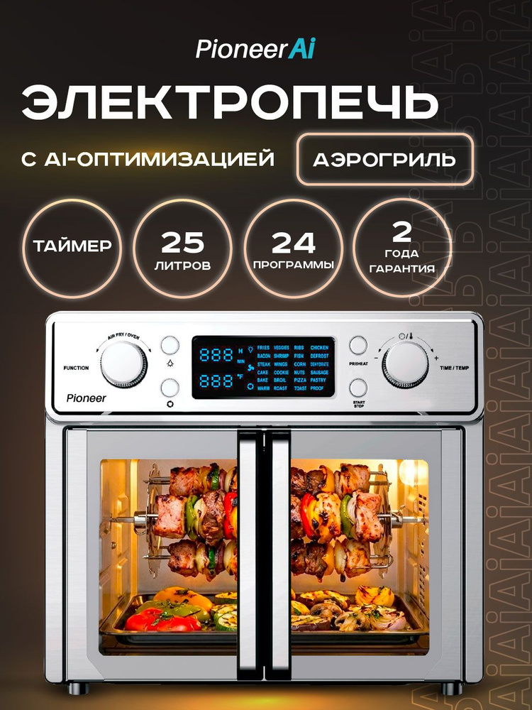 Электропечь 25л c АЭРОГРИЛЕМ, КОНВЕКЦИЕЙ, шашлычницей Pioneer AI MO5202G, 24 программы, вращающаяся корзина, #1