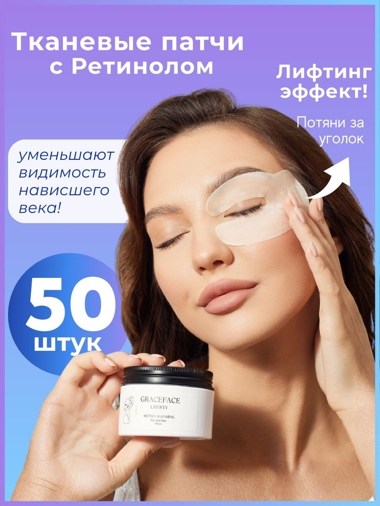 Патчи тканевые для глаз Grace FACE 50 шт в банке с ретинолом и экстрактом женьшеня от отеков, для верхнего #1