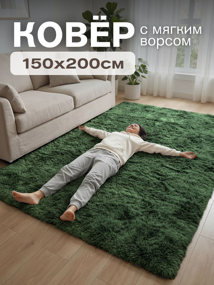 Ковер на пол с длинным ворсом 150х200 зеленый ковер комнатный, прикроватный, пушистый в комнату, спальню, #1