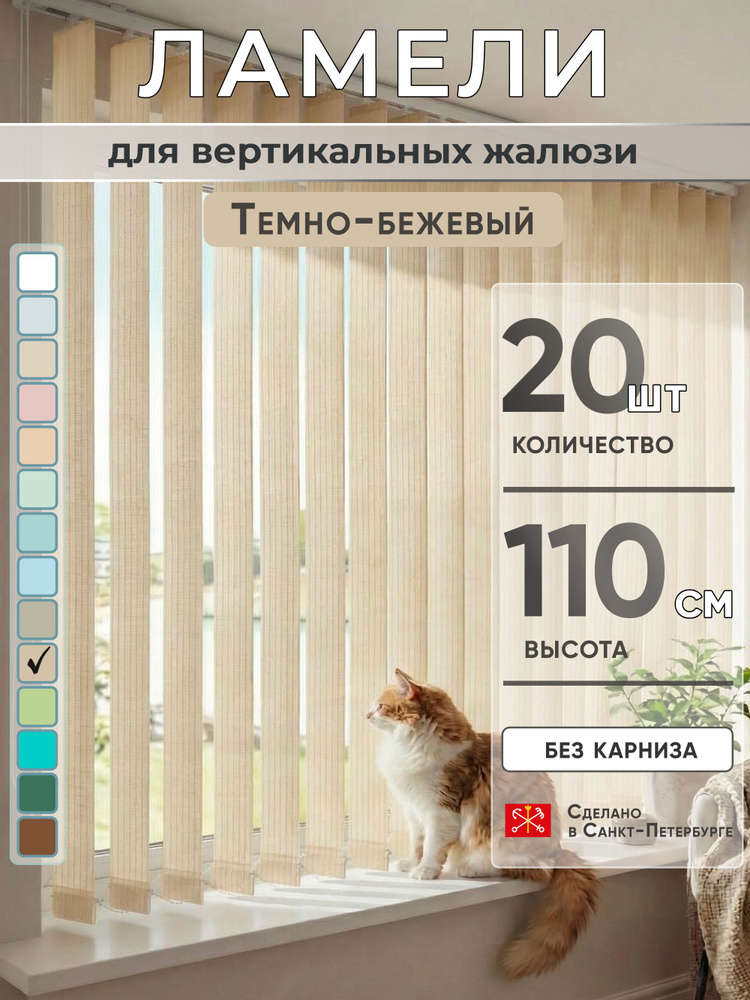 Ламели для вертикальных жалюзи 110 см 20 шт #1