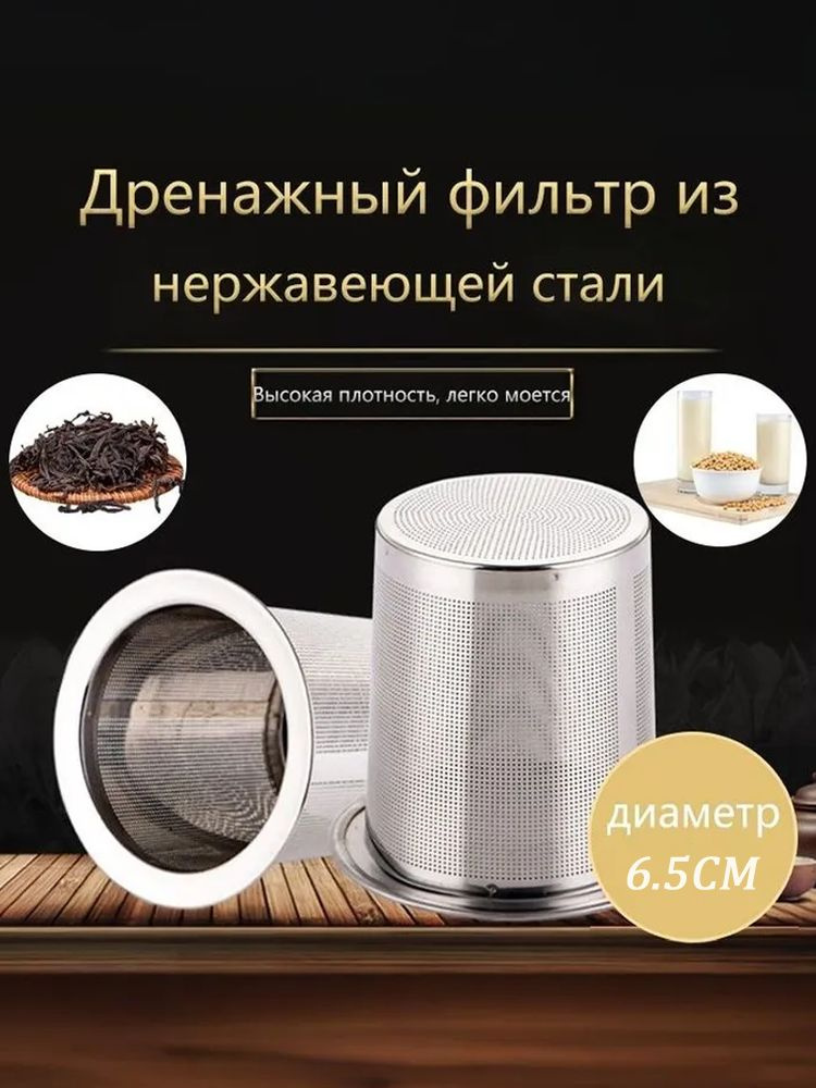 Ситечко для заварки,Его можно использовать для фильтрации чая, кофе, сока, соевого молока,6.5cm #1