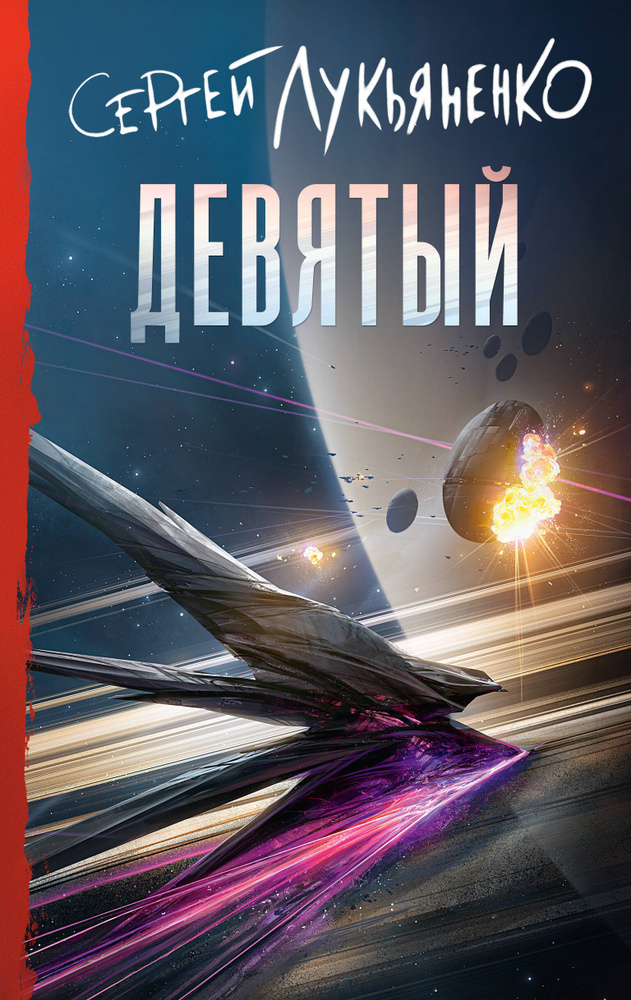 Девятый Лукьяненко С.В. #1