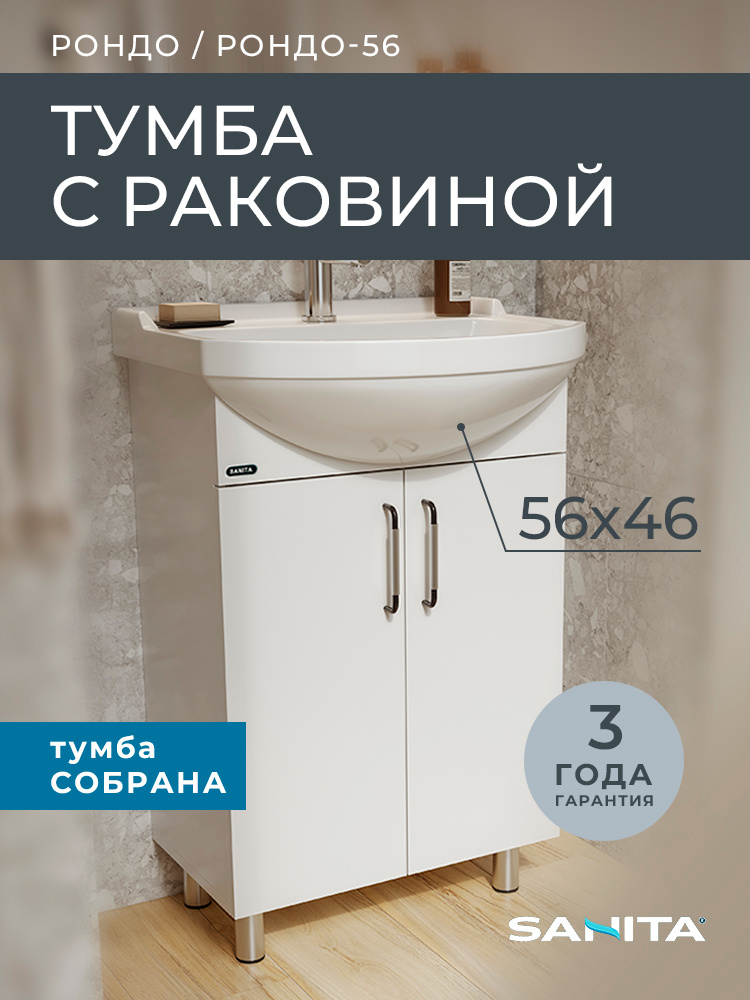 Тумба с раковиной для ванной напольная Sanita Рондо #1