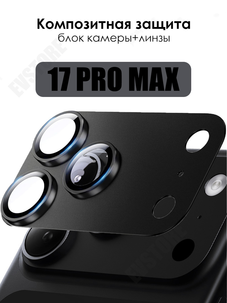 Защита камеры композитная для iPhone 17 Pro Max / Айфон 17 Про Макс, черный #1