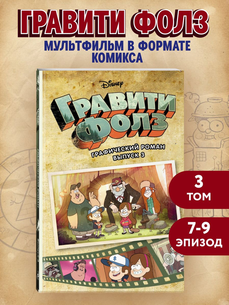 Комикс. Гравити Фолз. Графический роман. Вып. 3 #1