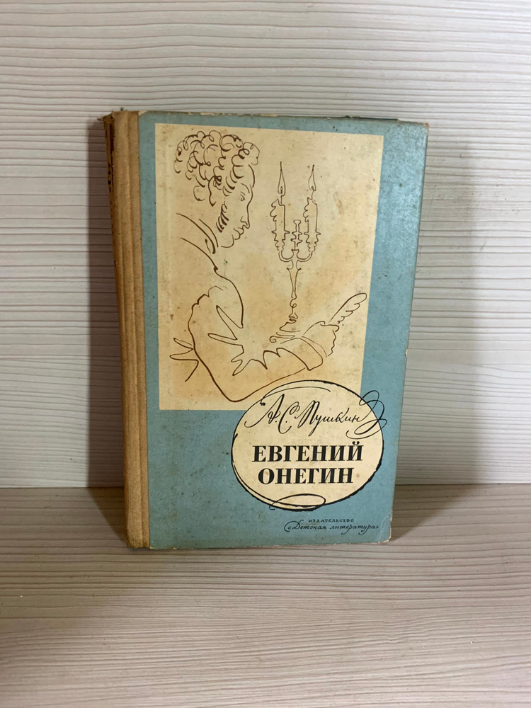 Евгений Онегин #1