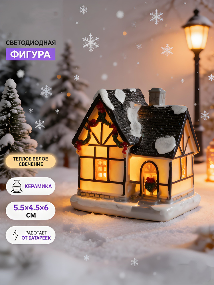 Asfeada Фигурка светящаяся Домик 6 см #1