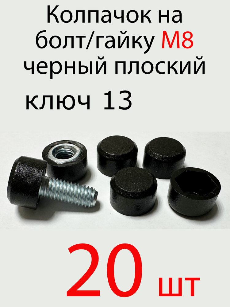 Колпачок на болт/гайку м8 черный , 20шт #1