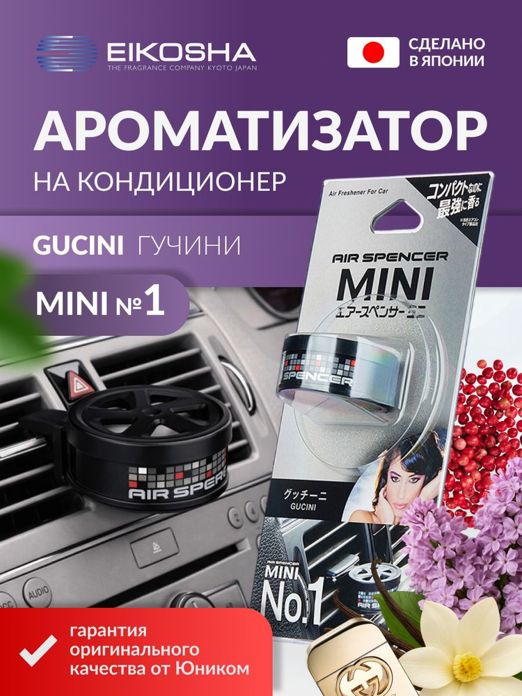 EIKOSHA японский меловой ароматизатор для машины MINI 1 - Gucini ...