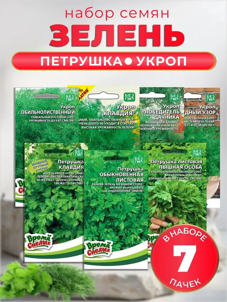 Семена укропа и петрушки, 7 пачек #1