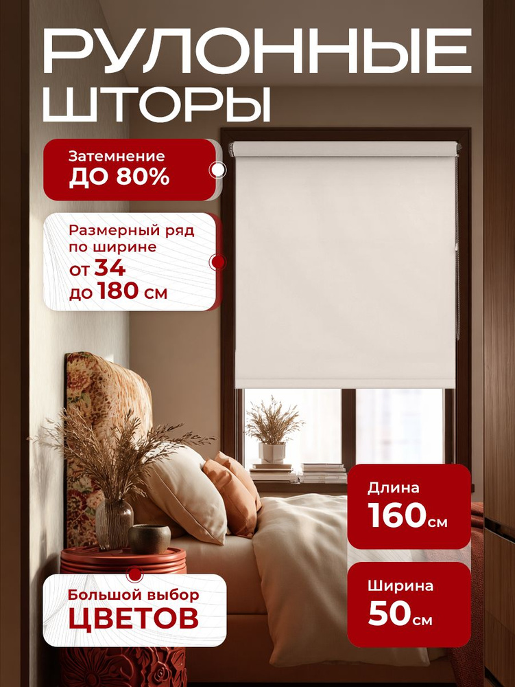 Рулонные шторы на окна, жалюзи на окна однотонные Бежевые 50х160 см #1