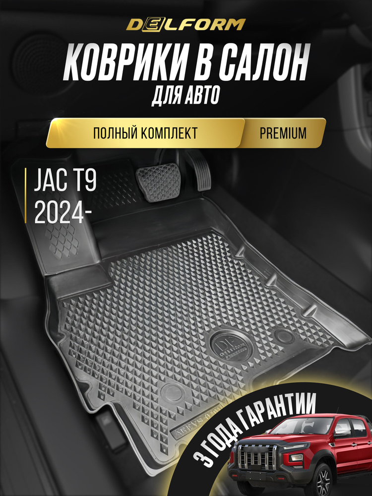 Коврики JAC T9, Джак Т9, (2024-) Комплект в салон #1