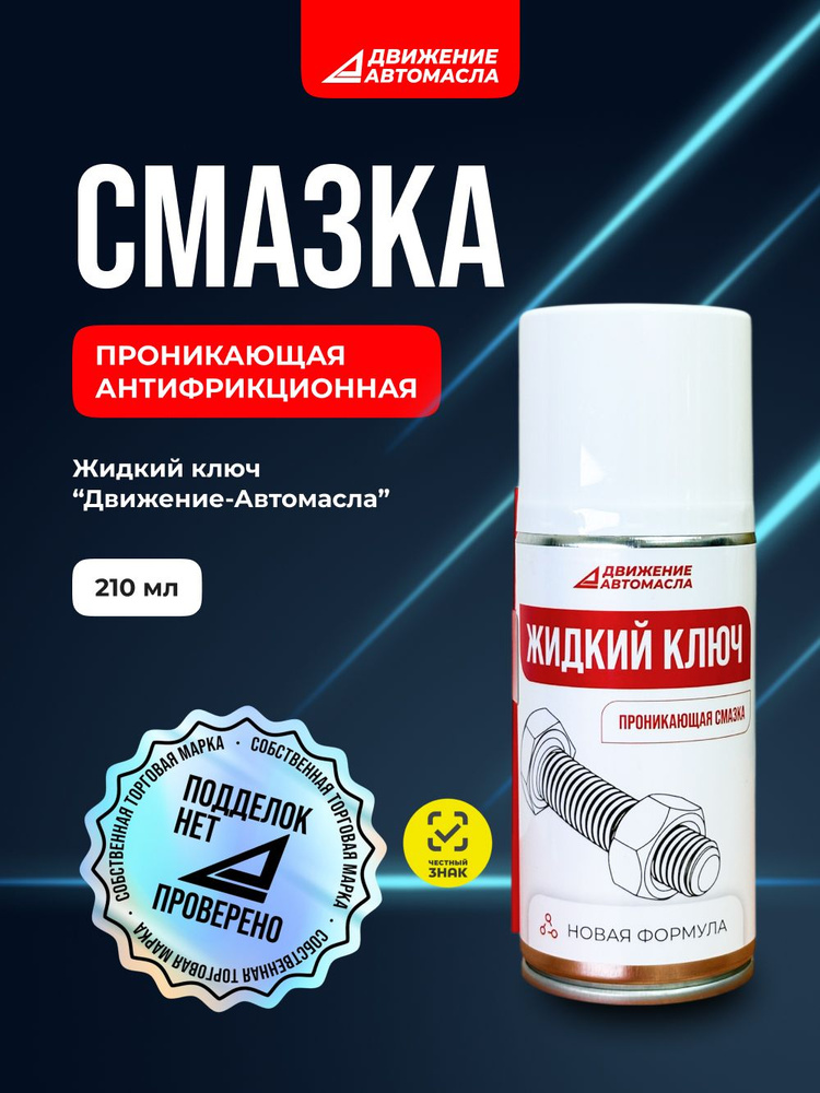 Жидкий ключ Движение-Автомасла 210мл #1