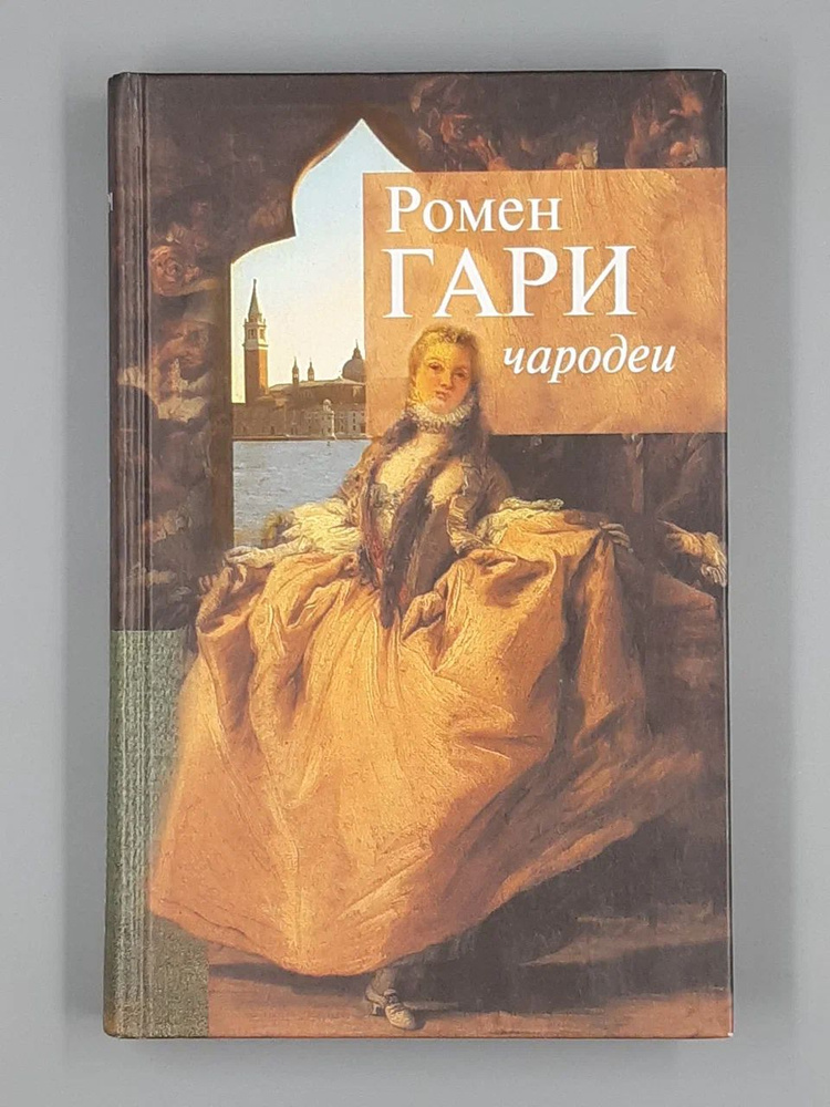 Чародеи | Гари Ромен #1