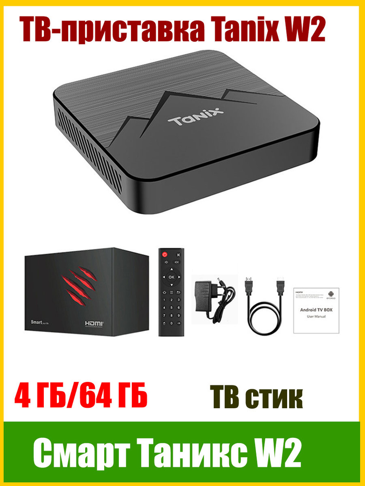 ТВ-бокс Tanix W2+ A TV 4/64ГБ, Android 11, S905W2, Wi-Fi, прошивка с двойным UI (прошитый) #1