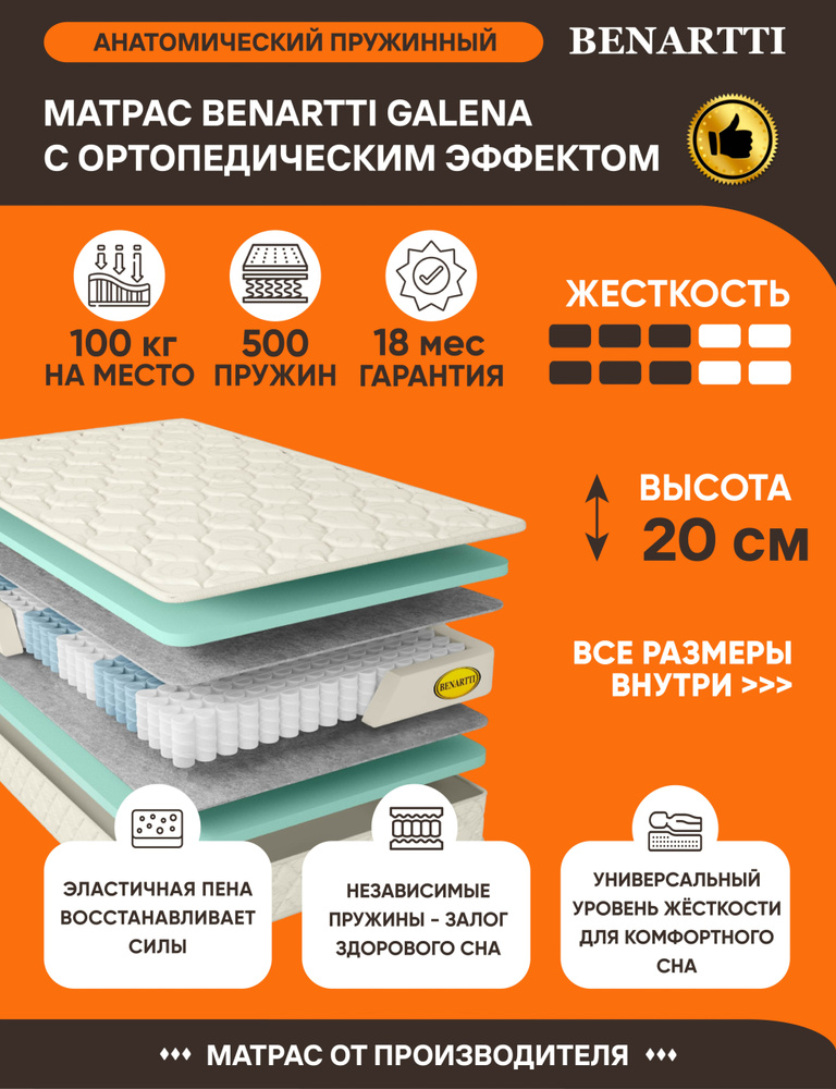 Матрас Benartti Galena 150х180 серии Lux высота 20.04 см нагрузка 100.03 кг на кровать, анатомический, #1
